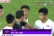 【サッカーU-22】北朝鮮が暴挙連発...拳を振り上げ日本スタッフを威嚇、主審取り囲み猛抗議も。SNS上で「あかんやろ」「酷過ぎ」の声