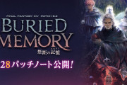 【FF14】「6.28パッチノート」が公開！戦士やリーパー、機工士などにジョブ調整が実施！