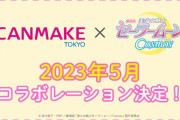 「セーラームーン×キャンメイク」三日月モチーフのパッケージが可愛いアイシャドウ発売！