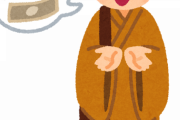 無職だが親が死んだら寺の坊さんに払う金とかないんだが