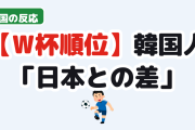 【衝撃】韓国人「W杯最終順位、日本との差が・・・」