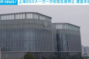 乗り遅れて正解だったな　～　【中国】上海のEVメーカーの工場、突然生産を停止 従業員への賃金未払いも