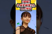【朗報】久保史緒里さん、LLC残留 #乃木坂46