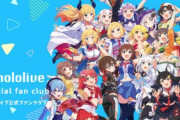 【VTuber】ホロライブ運営「弊社タレントに対する誹謗中傷はやめてほしい。」・・・行き過ぎた投稿を確認した場合、法的措置も視野に