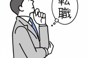 【苦悩】年収240万のワイ「ガチで転職を考えてるんだが・・・・・」