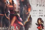 クロエって強いの？【オクトラ大陸の覇者】