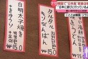 日本テレビ　韓国で“日本風”飲食店が増加中　若い世代中心に好評…「タルタルキリなんばん」など怪しいものも [2/15]