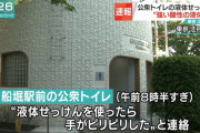 東京江戸川区の公衆トイレのせっけんを使用した人「手がピリピリ」　強酸性の液体にすり替えられていたことが判明する
