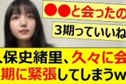 久保史緒里、久々に会う同期に緊張してしまうww【乃木坂46・山下美月・大園桃子・乃木坂配信中・乃木坂工事中】