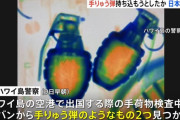 ハワイ島の空港で手投げ弾を機内に持ち込もうとしたか、日本人の男「第1級テロ脅迫」の疑いで逮捕！