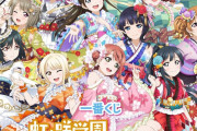 【グッズ】ニジガク一番くじ、1月13日から発売！【ラブライブ！虹ヶ咲】
