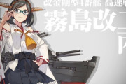 【艦これ】霧島改二丙に対する提督たちの反応
