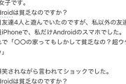 【悲報】Androidユーザー女子高生、友達にいじられて絶望してしまうｗｗｗｗ