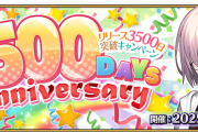 【FGO】2月26日、リリース3500日突破キャンペーン