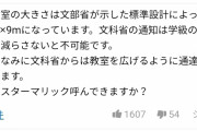 【悲報】政府「学校の机は2m以上開けてください」教育者「無理だろ…」「どうやって…？」現場騒然