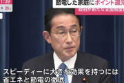 日本政府「節電した家庭や企業にポイント還元！ひっ迫時の節電にはさらにポイント上乗せ」