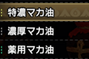 【MHR:SB】マカ油集められるクエストとか追加されないかなぁ【モンハンライズ：サンブレイク】