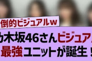 【乃木坂46】ビジュアル最強ユニットが誕生する！【乃木坂工事中・乃木坂46・乃木坂配信中】