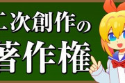 なぜ二次創作は好まれるのに、生成AIに批判殺到するのか→分かりやすい解説がコチラ