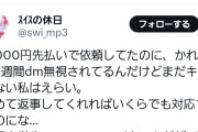 【画像】絵師さん、先払いの依頼を受けるも依頼主をブロックし放置