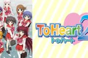【祝】ToHeart2が本日20周年を迎える