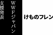 けものフレンズが「WWFジャパン （世界自然保護基金）」の活動に協力し今後幅広く活動を支援すると発表　11/9「けものフレンズ３ LIVE」で最初の取り組み