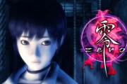 【朗報】ホラーゲームの零、パチスロ化の噂