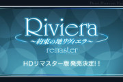 【速報】名作ファンタジーRPG「約束の地リヴィエラ」のHDリマスター版が発表！！