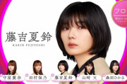 【櫻坂46】エイトシステム廃止か？・・・