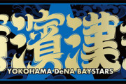 8/20(日) ハマスタ『横濱漢祭』のゲストとしてとんねるず・石橋貴明さんの来場決定！