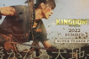 山崎賢人主演『キングダム2』2022年夏公開決定！　ティザーPV公開、羌瘣らしき人物が…