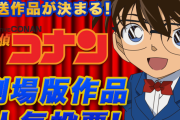 【朗報】金ローで放送するコナン映画の人気投票開始ｗｗｗｗｗｗｗｗｗｗ