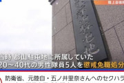 【画像あり】　女の子自衛官にセクハラした男の子自衛官5人の結末・・・