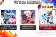 【オンゲキ】(21/08/05)niconico楽曲に「ネクストネスト」「Snow Song Show」、「グリーンライツ・セレナーデ」にLUNATIC譜面が追加！ さらに連動イベでCHUNITHMから「TiamaT：F minor」が登場！