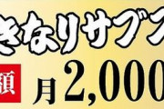 【サブスクとは】いきなりステーキさん「いきなりサブスク」を始める。店舗限定・月額２千円で飲食代10％オフに