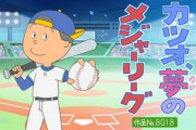 フジテレビ「サザエさん50周年SPに大谷翔平出すやで！」