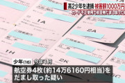 スーパーでバイト中に客のクレカ番号をメモ　カード不正使用、中国籍の少年逮捕　被害１千万円