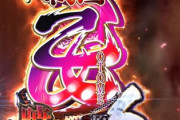 【朗報】P戦国乙女6、導入まであと3ヶ月を切る！