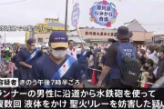 女性「東京オリンピック反対！」 聖火ランナーを水鉄砲で撃って逮捕
