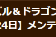 【パズドラ】3月24日(木)8時からメンテナンス実施のお知らせ