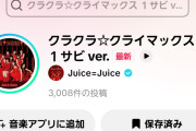 【緊急】Juice=Juice最新曲「クラクラ☆クライマックス」TikTok投稿数が爆速で3,000件突破！次期覇権アイドルソング爆誕へｗｗｗｗｗｗ