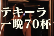 【画像】スタッフ「朝倉未来さぁ流石にテキーラ70杯は嘘でしょ？w」朝倉「あ？（ブチギレ）」