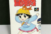 【驚愕】「スーパーファミコンソフト」超高額買取ベスト30を公開！　1位はまさかの10万円超え