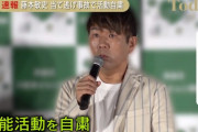 FUJIWARA 藤本敏史さん、当面の間活動自粛