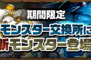 【パズドラ速報】メタルポルックス、メタルアクベンスの交換素材と超覚醒が判明！本体の上方修正も