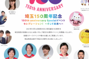 【日向坂46】『埼玉150周年記念イベント』当日プログラムを発表！埼玉3人組による実況生中継も！！！
