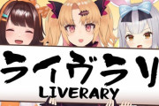 【VTuber】ライヴラリは、なぜ崩壊したのか？『餅月ひまりは元々電通関連のVだった』