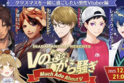 【Vtuber】12/17 21時から、Vのから騒ぎ クリスマスを一緒に過ごしたい男性Vtuber編！