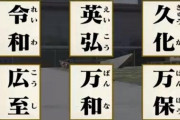 【悲報】「令和」以外の新元号の候補、ヤバすぎた・・・
