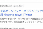 【悲報】東京2020公式アカウント、消滅